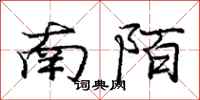 龐中華南陌行書怎么寫