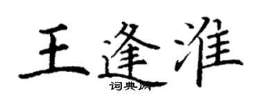 丁謙王逢淮楷書個性簽名怎么寫