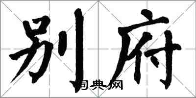 翁闓運別府楷書怎么寫