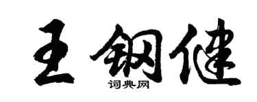 胡問遂王鋼健行書個性簽名怎么寫