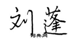 曾慶福劉蓬行書個性簽名怎么寫