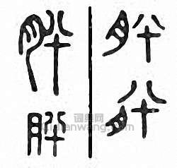 金石大字典的篆刻印章肸