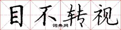 丁謙目不轉視楷書怎么寫