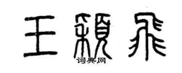 曾慶福王穎飛篆書個性簽名怎么寫