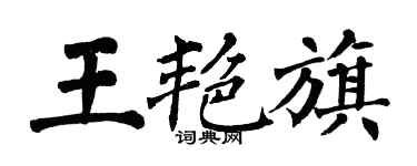 翁闓運王艷旗楷書個性簽名怎么寫