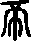 帝說文解字原文_說文解字