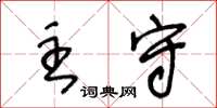 王冬齡主守草書怎么寫