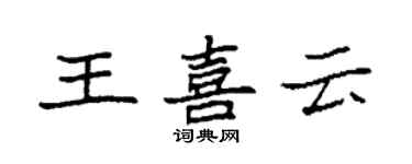 袁強王喜雲楷書個性簽名怎么寫