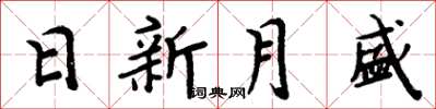 周炳元日新月盛楷書怎么寫