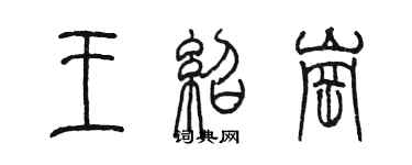 陳墨王紹崗篆書個性簽名怎么寫