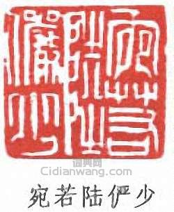 陸儼少的篆刻印章宛若陸儼少