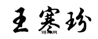胡問遂王寒玢行書個性簽名怎么寫