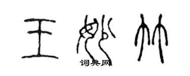 陳聲遠王妙竹篆書個性簽名怎么寫