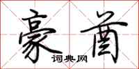 荊霄鵬豪酋行書怎么寫