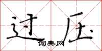 黃華生過壓楷書怎么寫