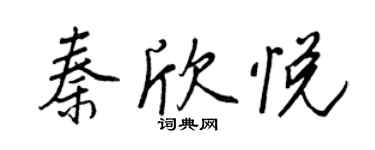 王正良秦欣悅行書個性簽名怎么寫