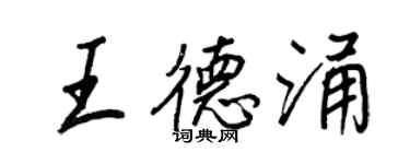 王正良王德涌行書個性簽名怎么寫