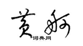 梁錦英黃舸草書個性簽名怎么寫