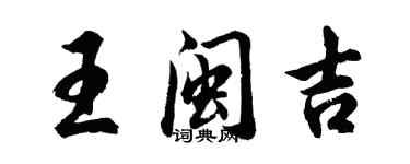 胡問遂王閩吉行書個性簽名怎么寫