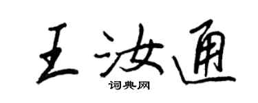王正良王汝通行書個性簽名怎么寫
