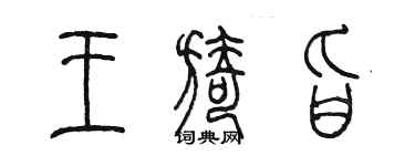 陳墨王旖旨篆書個性簽名怎么寫