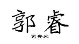 袁強郭睿楷書個性簽名怎么寫