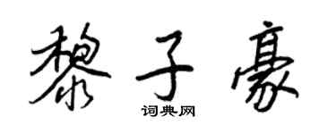 王正良黎子豪行書個性簽名怎么寫