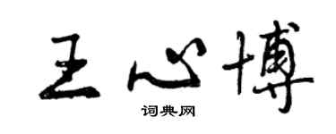 曾慶福王心博行書個性簽名怎么寫