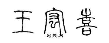 陳聲遠王宏喜篆書個性簽名怎么寫