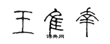 陳聲遠王佳幸篆書個性簽名怎么寫