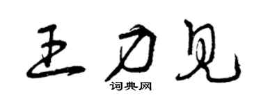 曾慶福王力見草書個性簽名怎么寫