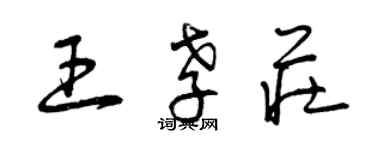 曾慶福王孝莊草書個性簽名怎么寫