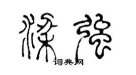 陳聲遠梁強篆書個性簽名怎么寫