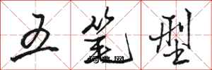 駱恆光五筆型行書怎么寫
