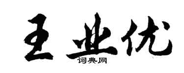 胡問遂王業優行書個性簽名怎么寫