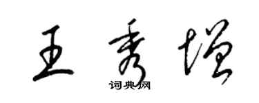 梁錦英王秀增草書個性簽名怎么寫