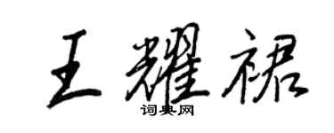 王正良王耀裙行書個性簽名怎么寫