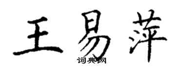 丁謙王易萍楷書個性簽名怎么寫