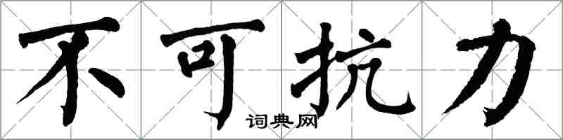 翁闓運不可抗力楷書怎么寫