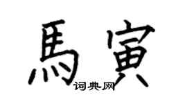 何伯昌馬寅楷書個性簽名怎么寫