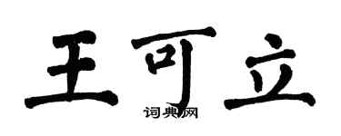 翁闓運王可立楷書個性簽名怎么寫