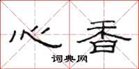 范連陞心香隸書怎么寫
