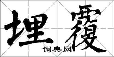 翁闓運埋覆楷書怎么寫