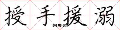 荊霄鵬授手援溺楷書怎么寫
