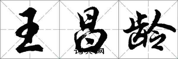 胡問遂王昌齡行書怎么寫