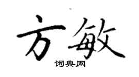 丁謙方敏楷書個性簽名怎么寫