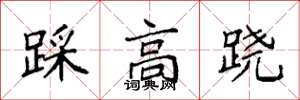 袁強踩高蹺楷書怎么寫