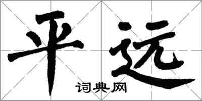 翁闓運平遠楷書怎么寫