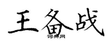 丁謙王備戰楷書個性簽名怎么寫