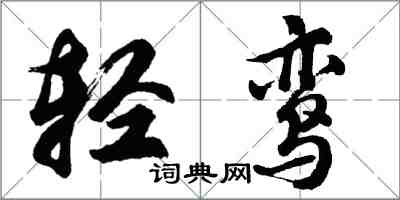 胡問遂輕鸞行書怎么寫